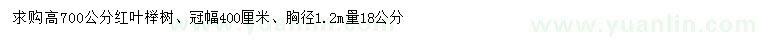 求购1.2米量18公分红叶榉树