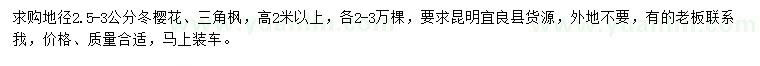 求购地径2.5-3公分冬樱花、三角枫