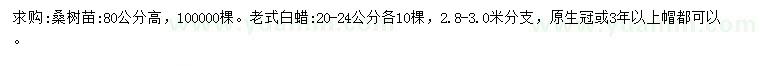 求购20-24公分白蜡、80公分高桑树