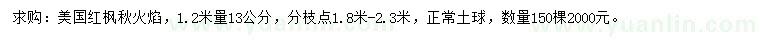 求购1.2米量13公分美国红枫秋火焰