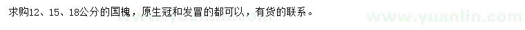 求购12、15、18公分国槐