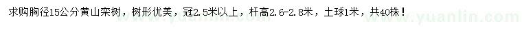 求购胸径15公分黄山栾树