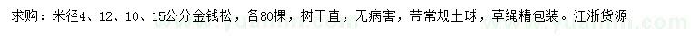 求购米径4、10、12、15公分金钱松