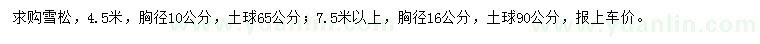 求购4.5米、7.5米以上雪松