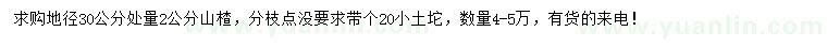 求购地径30量2公分山楂