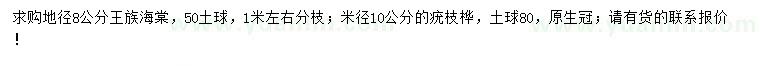 求购地径8公分王族海棠、米径10公分疣枝桦