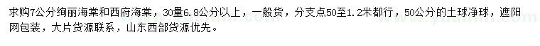 求购30量6.8公分以上绚丽海棠、西府海棠