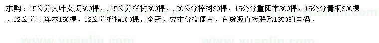 求购大叶女贞、榉树、重阳木等