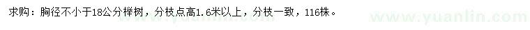 求购胸径不小于18公分榉树