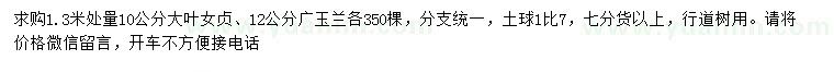 求购1.3米量10公分大叶女贞、12公分广玉兰