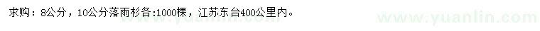 求购8、10公分落雨杉