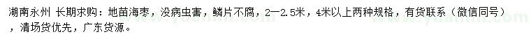 求购2-2.5、4米以上海枣