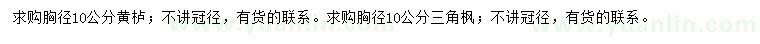 求购胸径10公分黄栌、三角枫