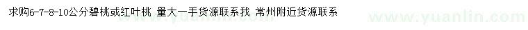 求购6、7、8、10公分碧桃、红叶桃