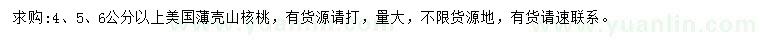 求购4、5、6公分以上美国薄壳山核桃