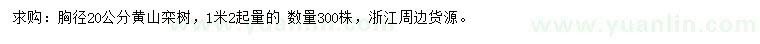 求购胸径20公分黄山栾树