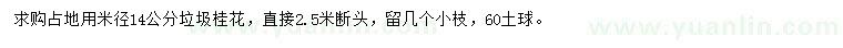 求购米径14公分垃圾桂花