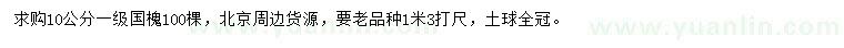 求购1.3米量10公分国槐