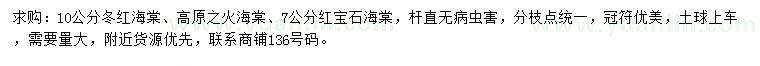 求购冬红、红宝石、高原之火海棠