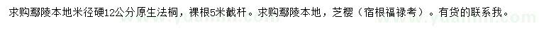 求购米径12公分原生法桐、芝樱