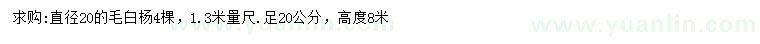 求购1.3米量20公分毛白杨