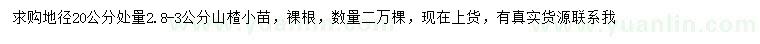 求购地径20公分量2.8-3公分山楂