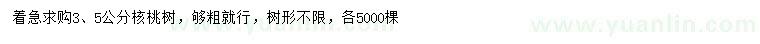 求购3、5公分核桃树