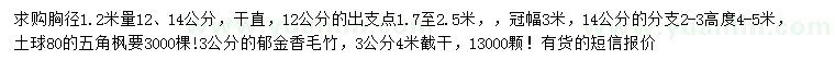 求购胸径1.2米量12、14公分五角枫、3公分郁金香毛竹