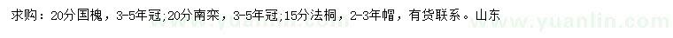 求购国槐、南栾、法桐