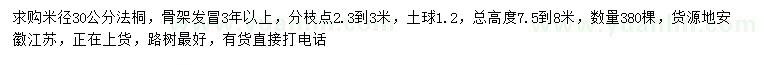 求购米径30公分法桐