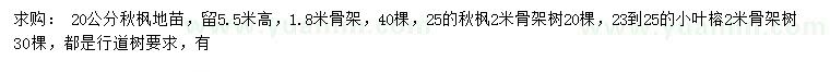 求购20、25公分秋枫、23-25公分小叶榕