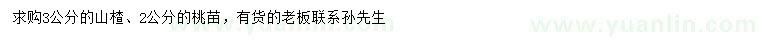 求购3公分山楂、2公分桃苗