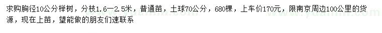 求购胸径10公分榉树