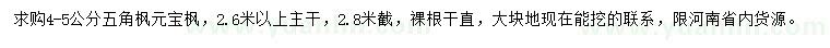 求购4-5公分五角枫、元宝枫