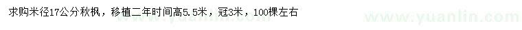 求购米径17公分秋枫