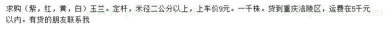 求购米径2公分以上紫、红、黄、白玉兰