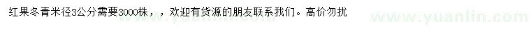 求购米径3公分红果冬青