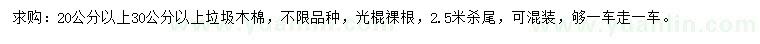 求购20、30公分以上垃圾木棉