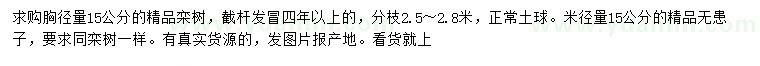 求购胸径量15公分精品栾树、米径量15公分精品无患子