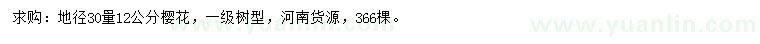 求购地径30量12公分晚樱