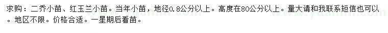 求购地径0.8公分以上二乔、红玉兰