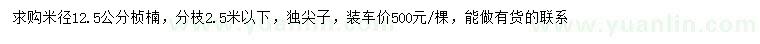 求购米径12.5公分桢楠