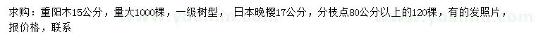 求购15公分重阳木、17公分日本晚樱