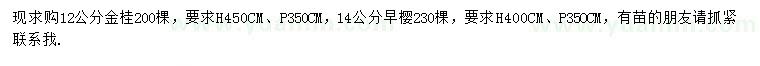 求购12公分金桂、14公分早樱