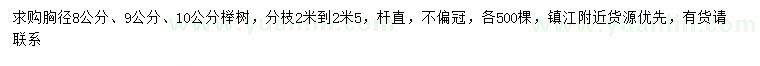 求购胸径8、9、10公分榉树