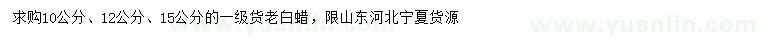 求购10、12、15公分老白蜡