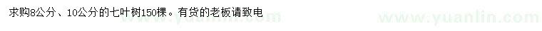 求购8、10公分七叶树