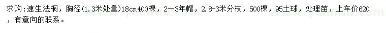 求购1.3米量胸径18公分速生法桐