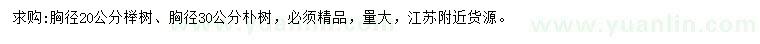 求购胸径20公分榉树、30公分朴树