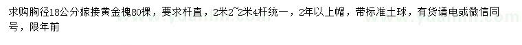 求购胸径18公分嫁接黄金槐